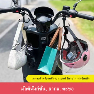 ตะขอเกี่ยวมอเตอร์ไซค์ จักรยาน รถเข็นเด็ก ตะขอคู่ตะขอเกี่ยว