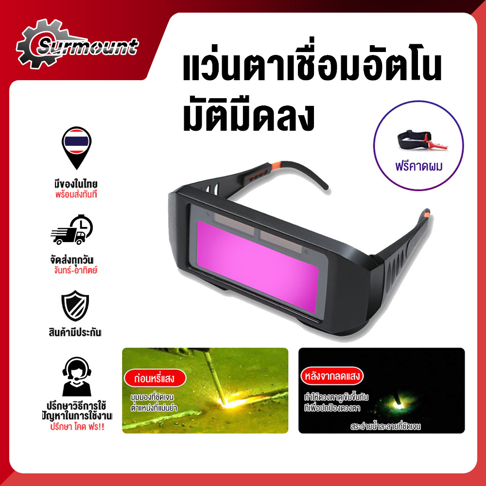 แว่นตาเชื่อม ปรับแสงออโต้ เชื่อมได้ทั้งวันไม่ปวดตา ได้ทั้งสวมและคาดหั เปลี่ยนสีป้องกันดวงตาใน