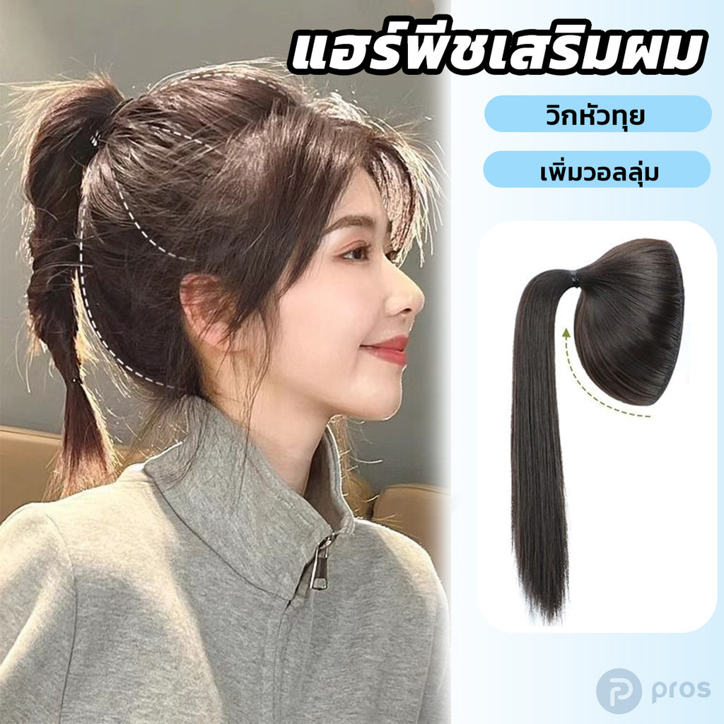 แผ่นเสริมผม ไหมฟู หนา หางม้า ยาว20/30/35cm เสริมหัวทุย เสริมผมหนา เพิ่มผมหนา