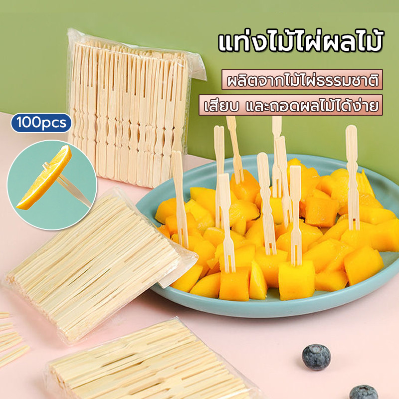 ส้อมจิ้มผลไม้ แบบใช้แล้วทิ้งส้อมเล็ก (100 ชิ้นต่อถุง /9 ซม.) ใช้แล้วทิ้ง ไม่ฟอกสี ย่อยสลายได้