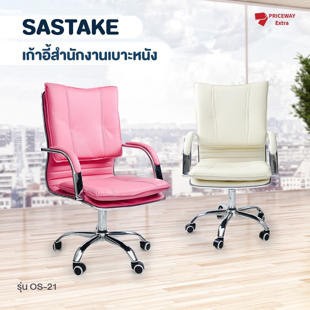 [พร้อมส่ง] SASTAKE เก้าอี้สำนักงาน สำหรับใช้ในออฟฟิศ นั่งทำงาน ประชุ ม มีล้อเลื่อน ปรับระดับได้ Office Chair รุ่น OS-21