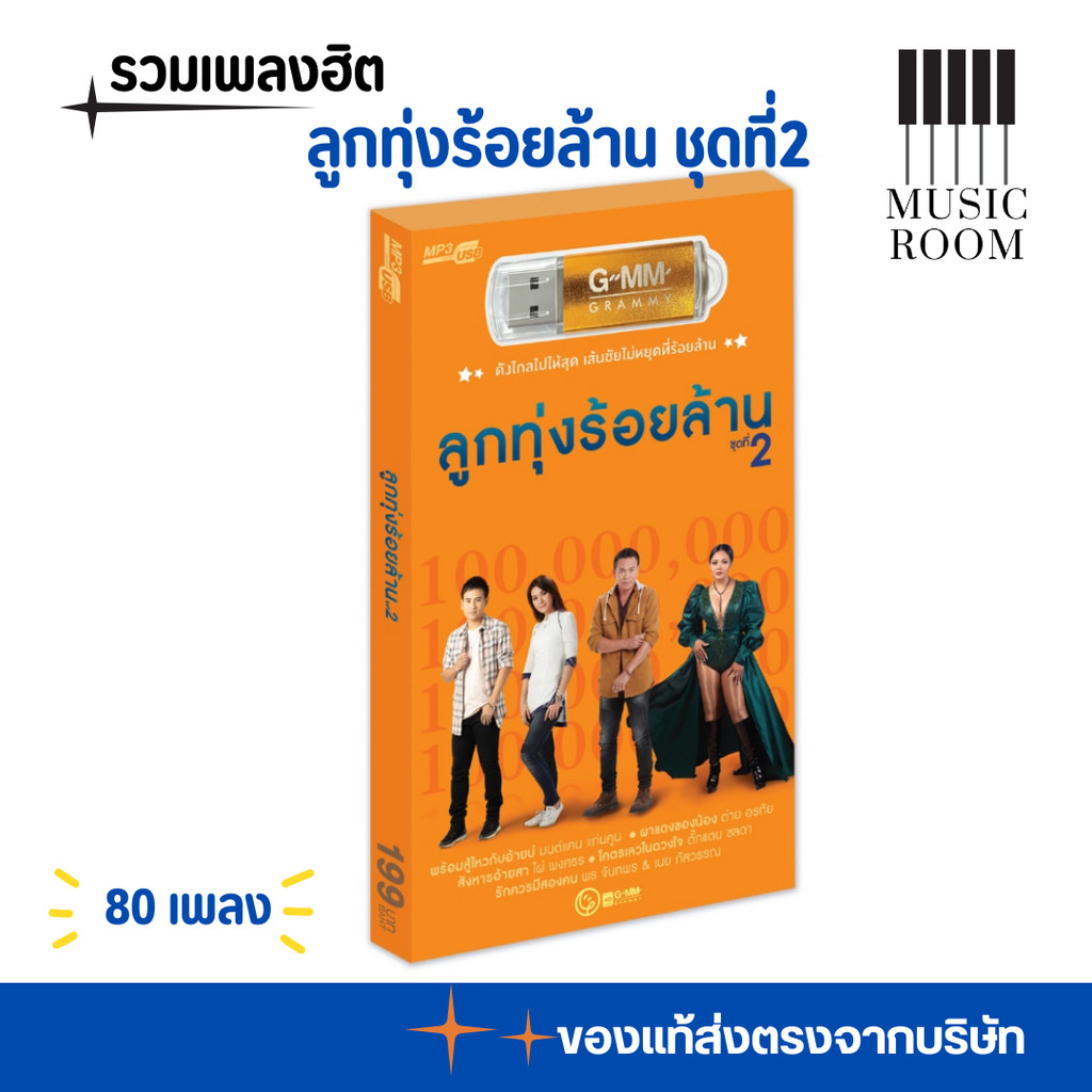 GMM GRAMMY USB รวมเพลงฮิต ที่สุด ลูกทุ่ง ร้อยล้าน ชุดที่ 2 สุดคุ้ม 80 เพลง