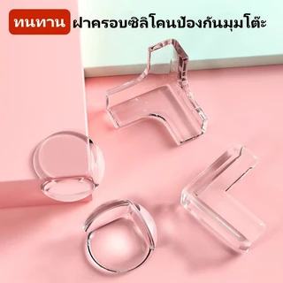 กันขอบตู้เข้ามุมโต๊ะ ซิลิโคนกันมุมโต๊ะ ติดตั้งง่าย ทนทาน ซิลิโคนใส สีใส กันกระแทก