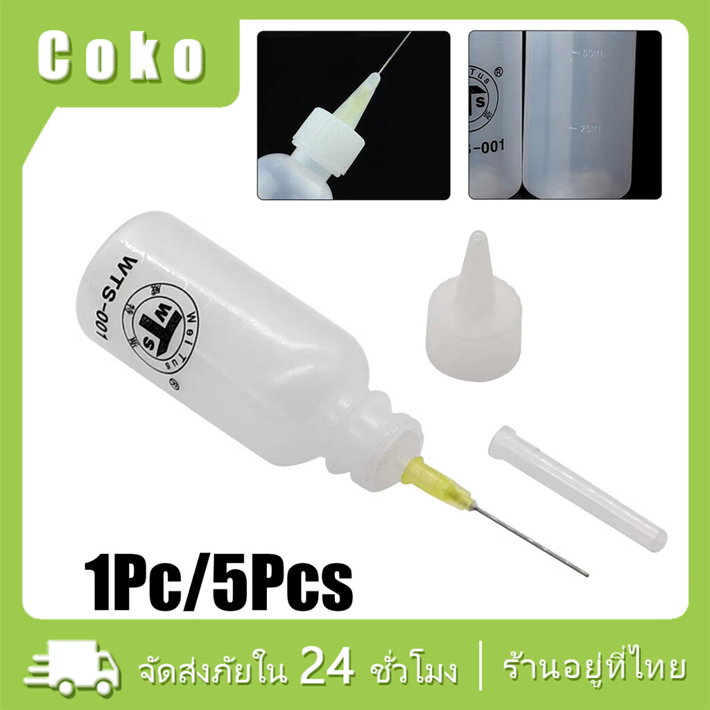 50ML ขวดใส่น้ำยา ขวดปลายเข็ม แบ่งเจล ใส่น้ำยาเคมีต่างๆ