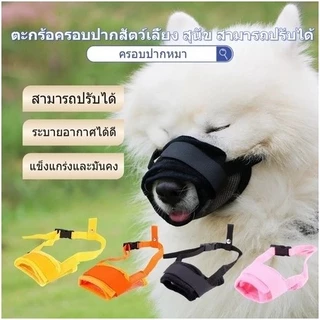 STOCK dog ครอบปากหมา สุนัขสามารถดื่มน้ำได้ ปรับขนาดได้ ป้องกันการเห่า กัด ที่ครอบปากหมา​ กันกัด​-เห่า สามารถปรับได้