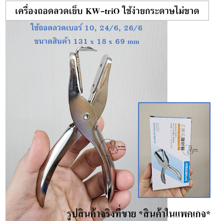 KW-triO_5091 เครื่องถอดลวดเย็บ KW triO ไต้หวัน แบบมือจับ ที่ดึงไส้แม็กกรรไกร ดึงลวดเบอร์ 10, 24/6, 26/6 พร้อมส่งจากไทย