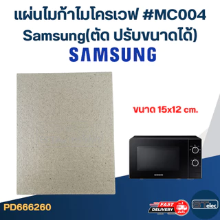 แผ่นไมก้าไมโครเวฟ #MC004 Samsung(ตัด ปรับขนาดได้)