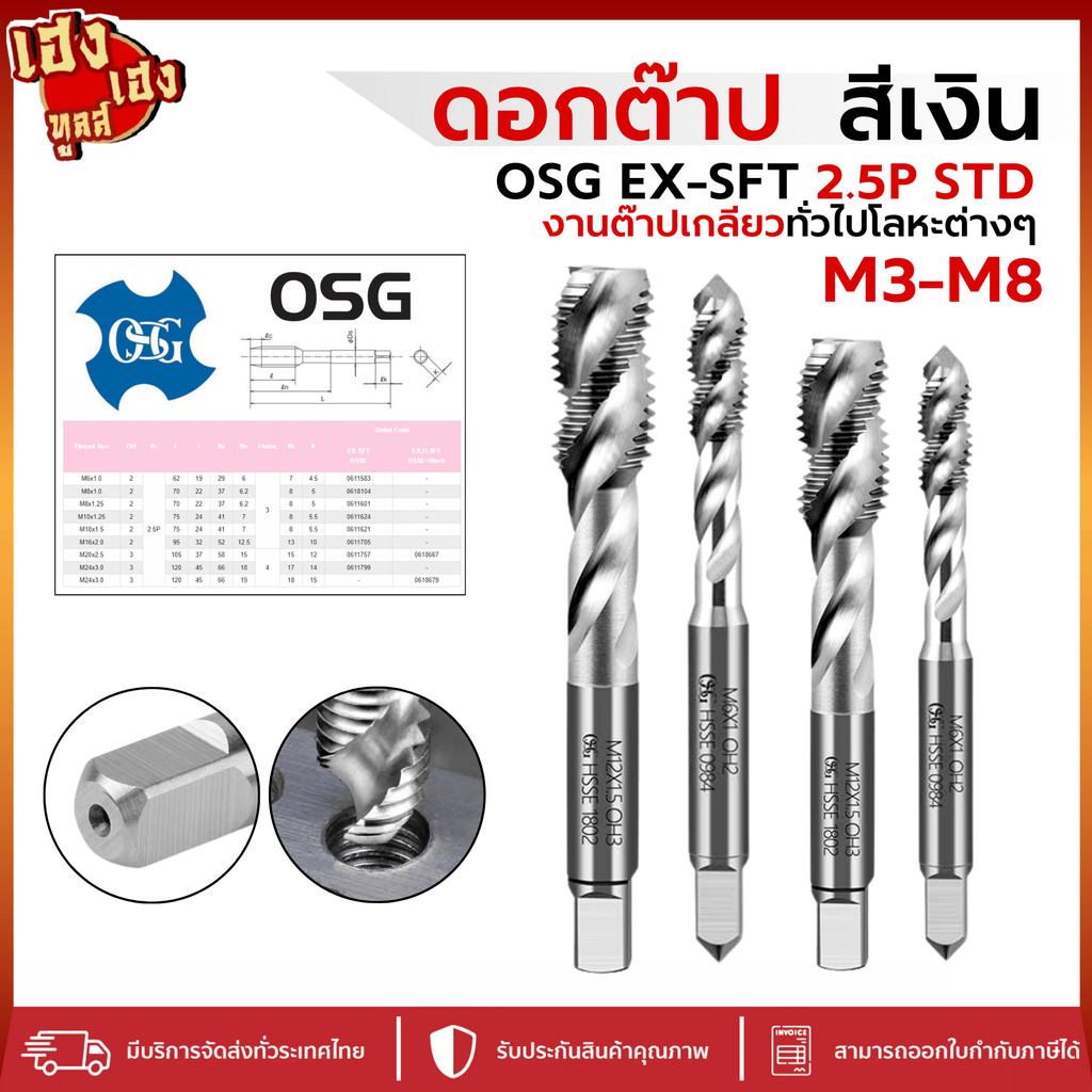 ดอกต๊าป ดอกต๊าปเครื่อง สีเงิน OSG EX-SFT 2.5P STD M3-M8 ต๊าปเกลียวเลื้อย เอนกประสงค์ สแตนเลส ต๊าฟ