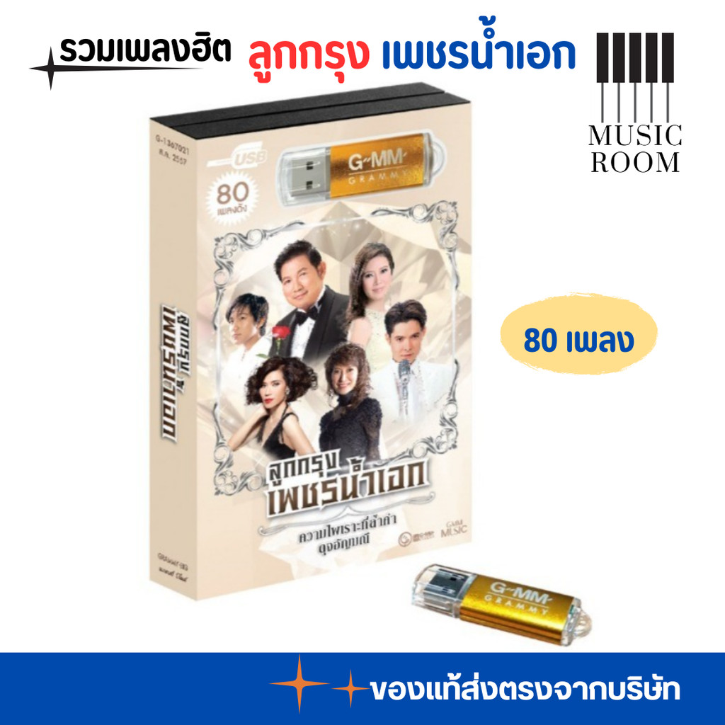 GMM GRAMMY USB เพลงลูกกรุง เพชรน้ำเอก รวมเพลงลูกกรุง แกรมมี่ สุดคุ้ม 80 เพลง