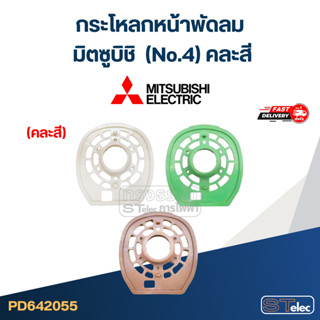 #M01 กระโหลกหน้าพัดลม มิตซูบิชิ (No.4) คละสี