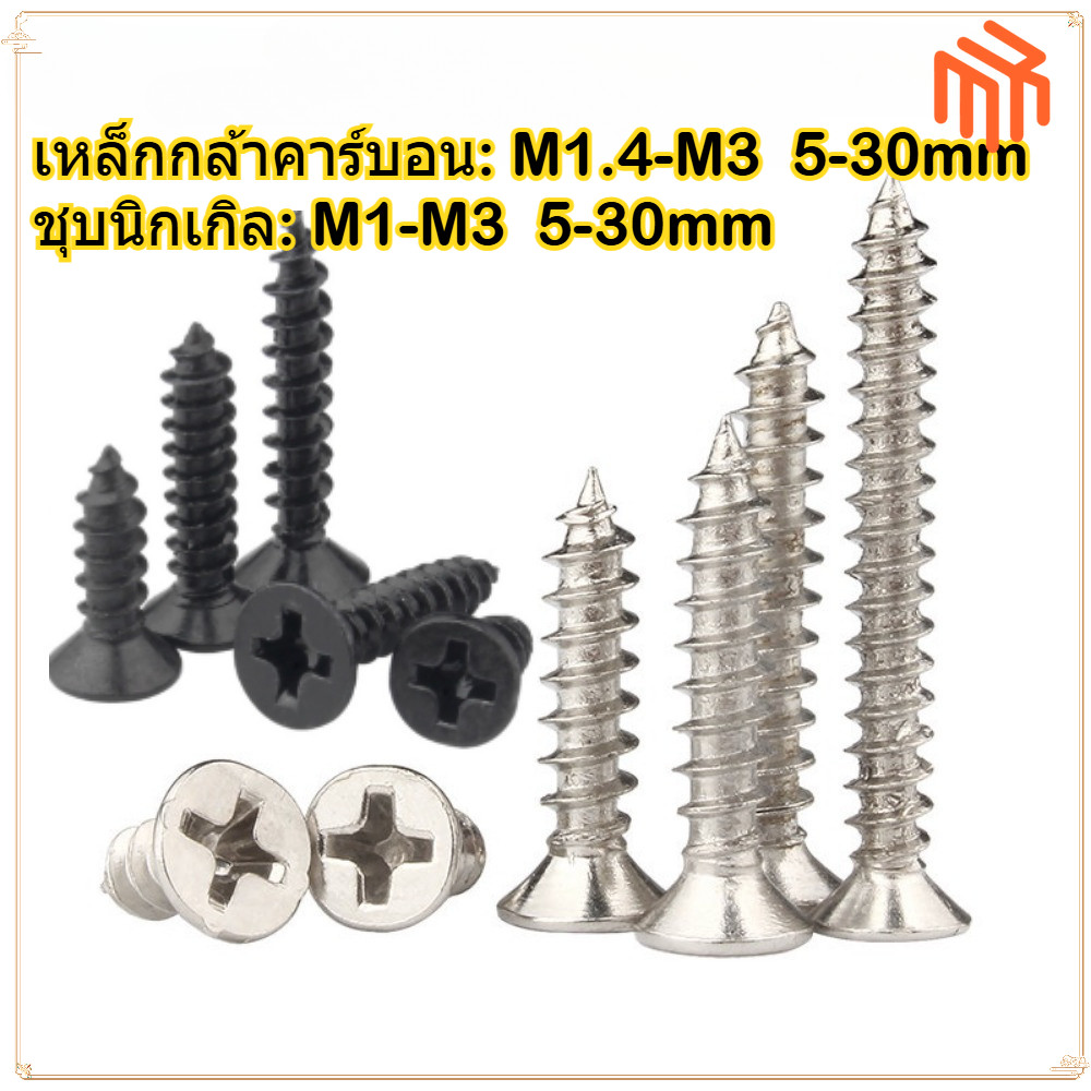 [MX1] น็อต สกรู หัวเตเปอร์ แฉก F+ ชุบนิกเกิล / ดำ เหล็กกล้าคาร์บอน เกลียวปล่อย / Flat Head Phillip Tapping Screw M1M1.2M1.4M1.7M2M2.3M2.6M3 /Cross Countersunk Self-Tipping M1/M1.2/M1.4/M1.7/M2/M2.3/M2.6/M3