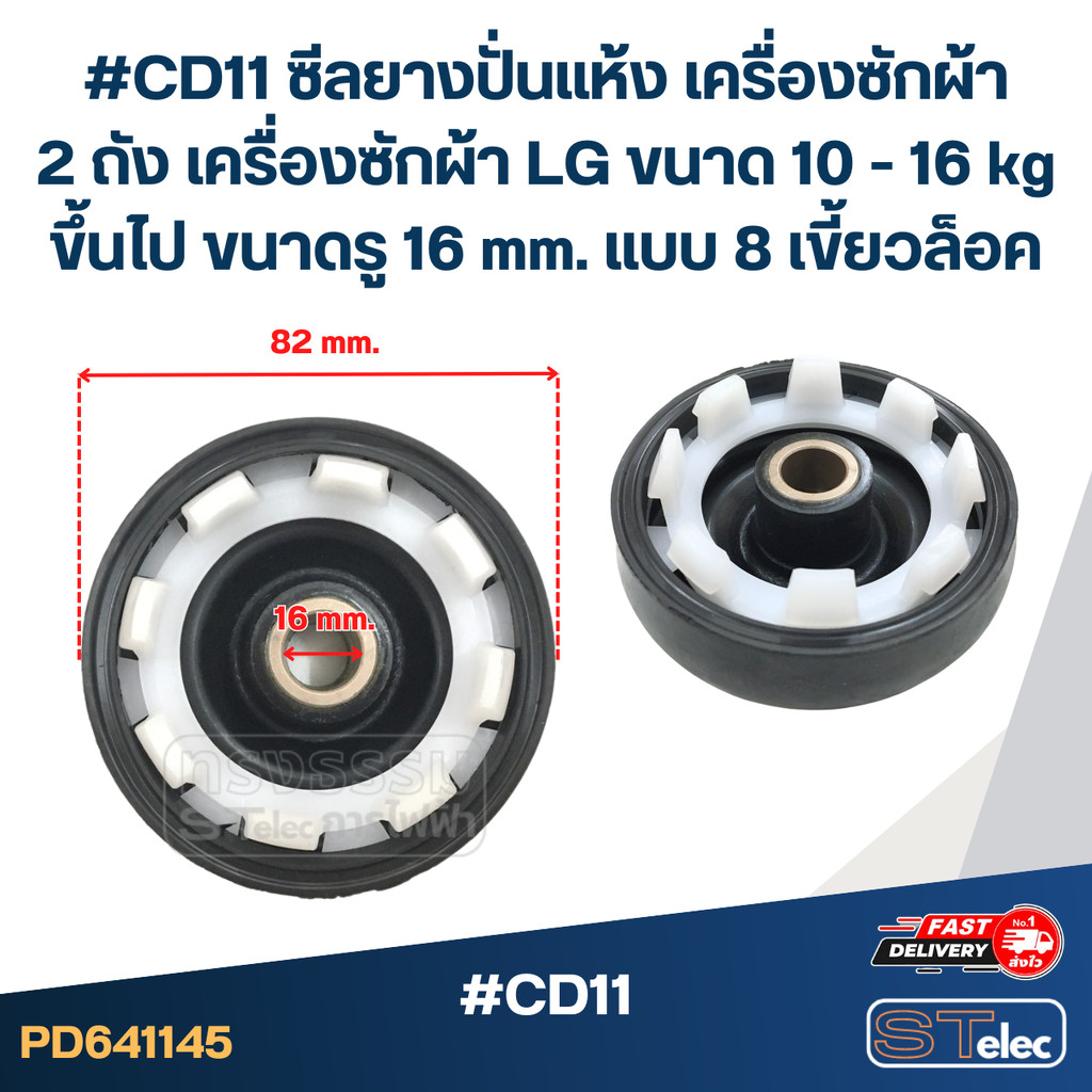 #CD11 ซีลยางปั่นแห้ง เครื่องซักผ้า 2 ถัง เครื่องซักผ้า LG ขนาด 10 - 16 kg ขึ้นไป ขนาดรู 16 mm. แบบ 8