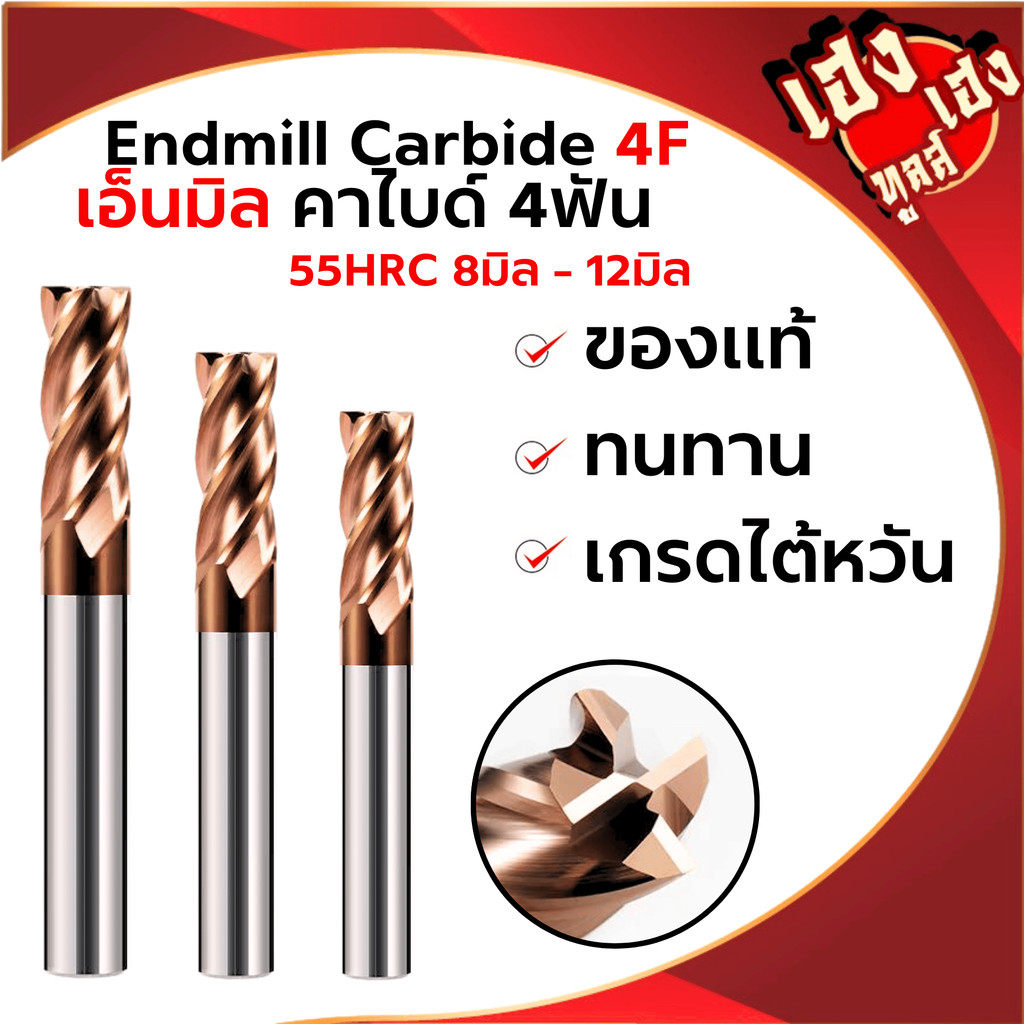 เอ็นมิลคาร์ไบด์ 55HRC 4ฟัน สีทอง Endmill Carbide 4F (8-12mm) กัดเหล็ก สแตนเลส เหล็กเหนียว งานไต้หวัน