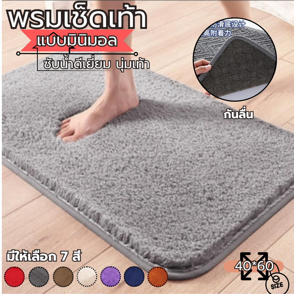 พรมเช็ดเท้า พรมห้องน้ํา ซับน้ำได้ดี พรมกันลื่นนุ่มสบายเท้า 40X60cm คุณภาพดี สีไม่ตก พร้อมส่ง