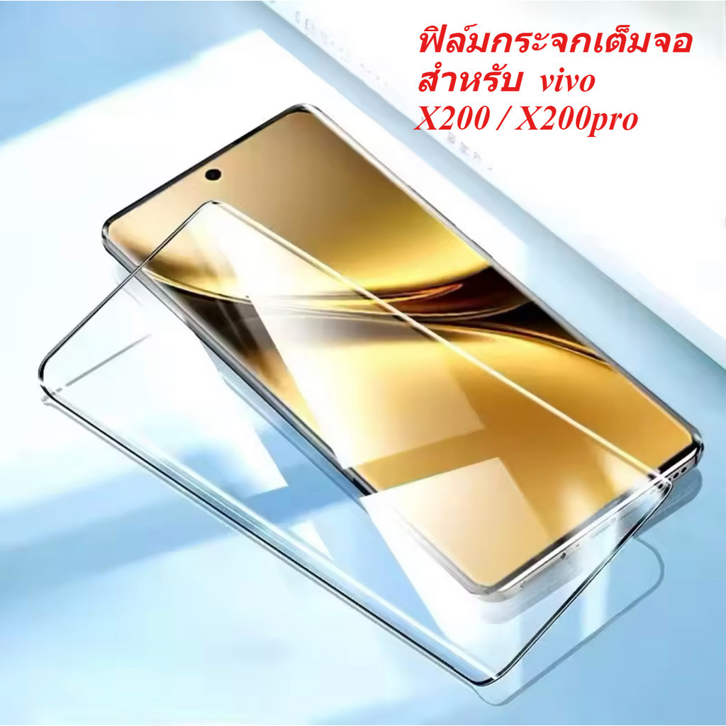 สินค้าพร้อมส่งในไทย ฟิล์มเต็มจอ For VIVO X200 X200Pro ฟิล์มกระจกUVแบบใสทั้งแผ่น กันรอย กันกระแทก
