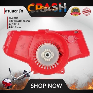 ชุดสตาร์ทNB411 4 เขี้ยว ดึงเบา ลานสตาร์ทNB411 ใช้สำหรับเครื่องตัดหญ้า รุ่น NB411 4 เขี้ยว ดึงเบา อะไหล่เครื่องตัดหญ้า