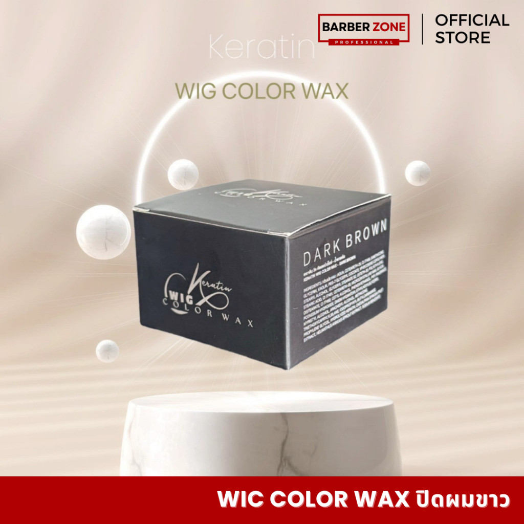 แว็กซ์ปิดผมขาว Keratin Wig Color Wax  ล้างออกง่าย ไม่เหนียว ไม่มัน ใช้ได้ทุกวัน บาร์เบอร์ ตัดผมชาย