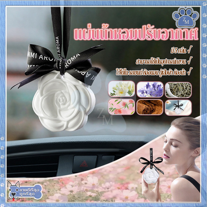 แผ่นน้ำหอมปรับอากาศ น้ําหอมติดรถยนต์ สารสกัดจากธรรมชาติ มี 5 กลิ่นให้เลือก กลิ่นหอมละมุน ไม่ฉุน กลิ่นหอมติดทนนาน