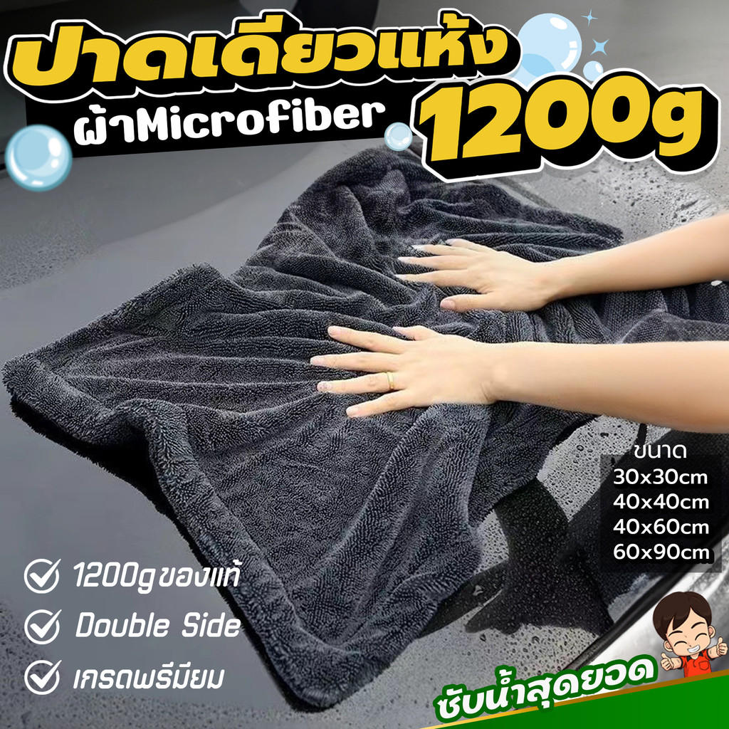 ของแท้ ผ้าไมโครไฟเบอร์ไร้ขอบ เกรดพรีเมียม 1200G เช็ดรถ ปาดเดียวแห้ง ไม่เป็นขุ่ย ไม่ทิ้งคราบน้ำ