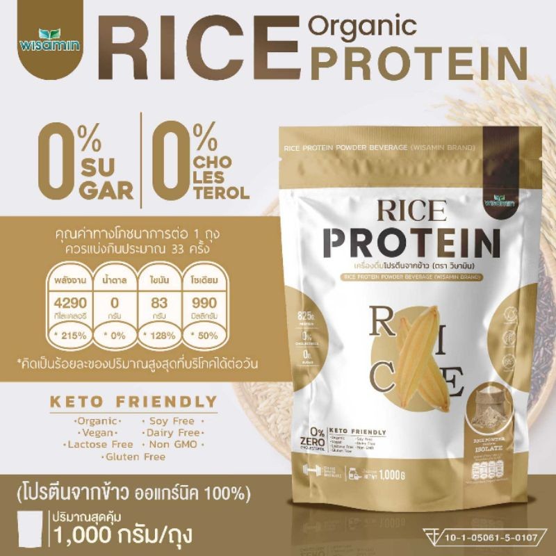 ORGANIC RICE PROTEIN เครื่องดื่มโปรตีนจากข้าว ออร์แกนิค 100% ปลอด GMO (คราวิษามิน) จำนวน 1 ถุง ปริมาณ 1,000 กรัม