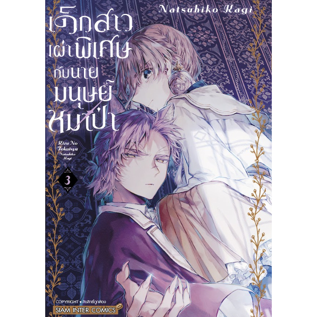 [แยกเล่ม] เด็กสาวเผ่าพิเศษกับนายมนุษย์หมาป่า เล่ม 01-03 จบ