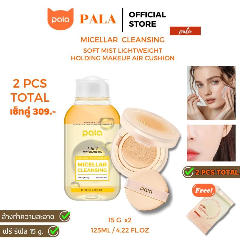 PALA เซ็ทคลีนซิ่งออยส์ + คุชชั่น แถมรีฟีล กันน้ำ คุมมัน SPF50+PA+++ แบรนด์ไทย มีอ.ย. ทำความสะอาด รูขุมขน