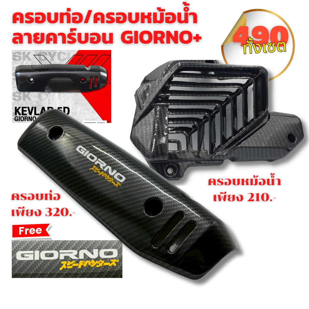 ครอบท่อ /หม้อน้ำ ลายคาร์บอน 5D สำหรับ Giorno+ งานคุณภาพทนความร้อนสูง