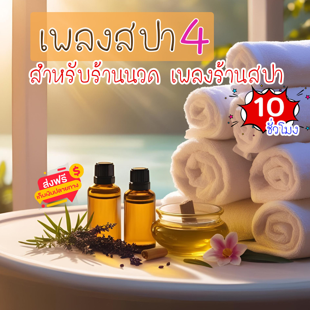 เสียงเพลงสปา ชุดที่ 4 ผ่อนคลาย ธรรมชาติบำบัด จิตใจผ่อนคลาย เสียงเพลงคลายเครียด
