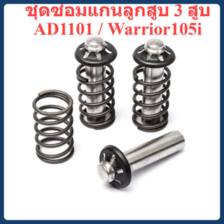 ชุดซ่อมแกนลูกสูบ 3 สูบ เครื่องฉีดน้ำแรงดันสูง  AD1101 / Warr…