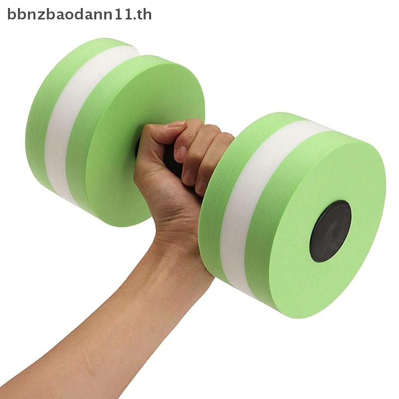 BN ว่ายน้ําลอยน้ํา Gym Dumbbell น้ําหนักน้ําแอโรบิกฟิตเนสสระว่ายน้ําน้ําว่ายน้ําออกกําลังกาย Barbell EVA โฟมน้ําดัมเบล