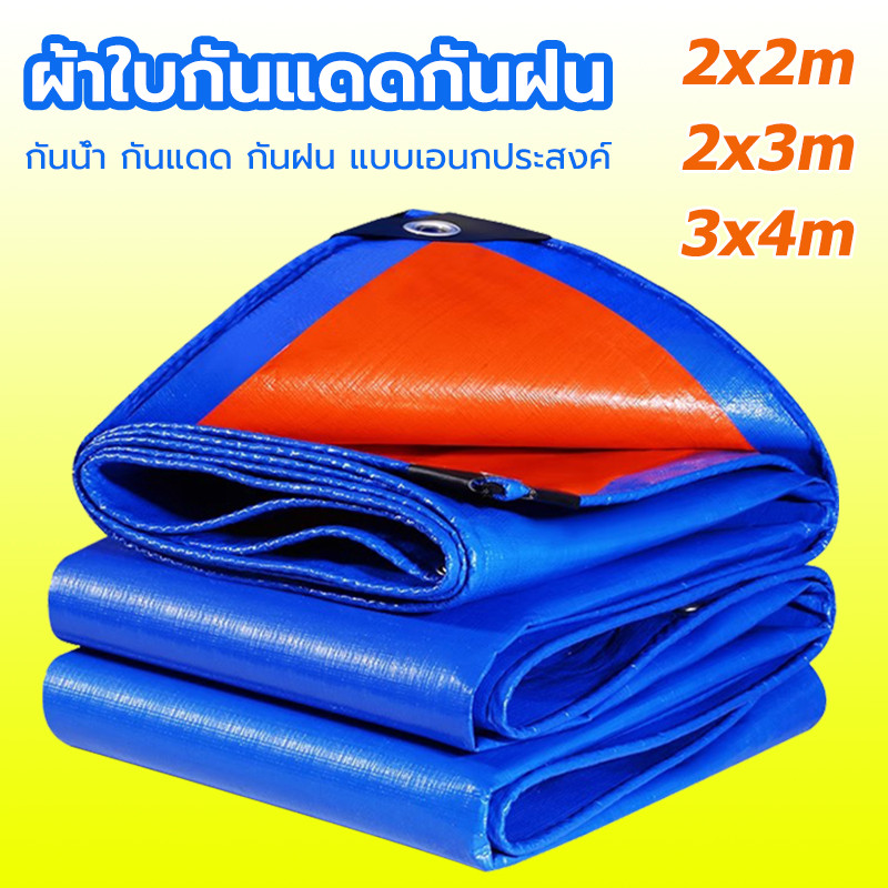 ผ้าใบกันแดดฝน ผ้าใบกันฝน ผ้าหนาสองด้าน มีตาไก่ คุณภาพสูง กันน้ำ กันแดด กันฝน แบบเอนกประสงค์