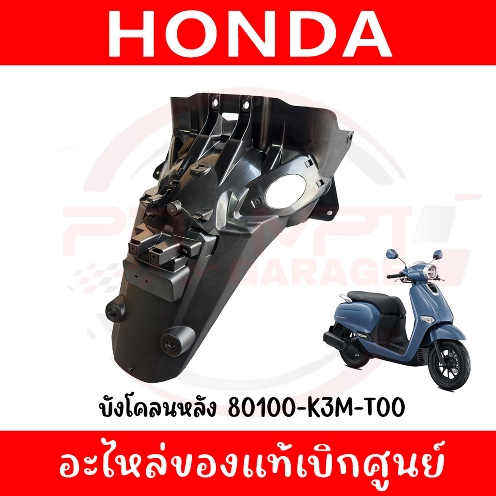 บังโคลนหลัง HONDA GIORNO+ ปี2023-2026 รหัส 80100-K3M-T00 แท้ศูนย์