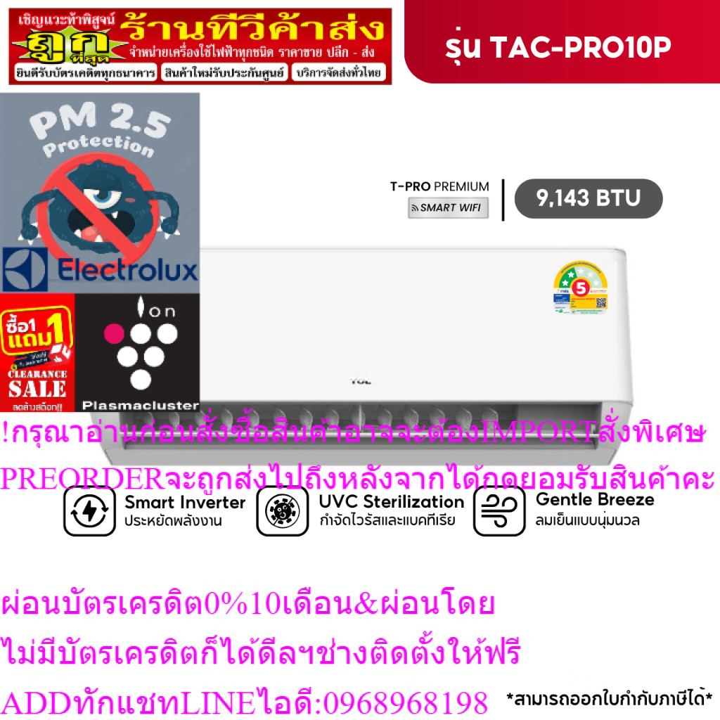 แอร์ติดผนัง TCL T-Pro Premium Series 9143 BTU ( INVERTER,WIFI ) รุ่น TAC-PRO10P ประหยัดไฟเบอร์5 2ดาว