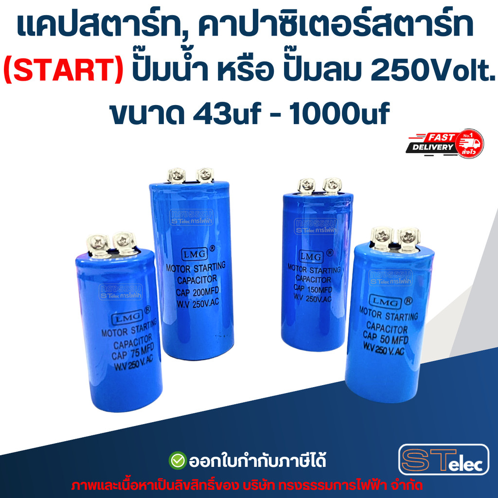 แคปสตาร์ท, คาปาซิเตอร์สตาร์ท (START) ปั๊มน้ำ หรือ ปั๊มลม 250Volt. ขนาด 43uf - 1000uf