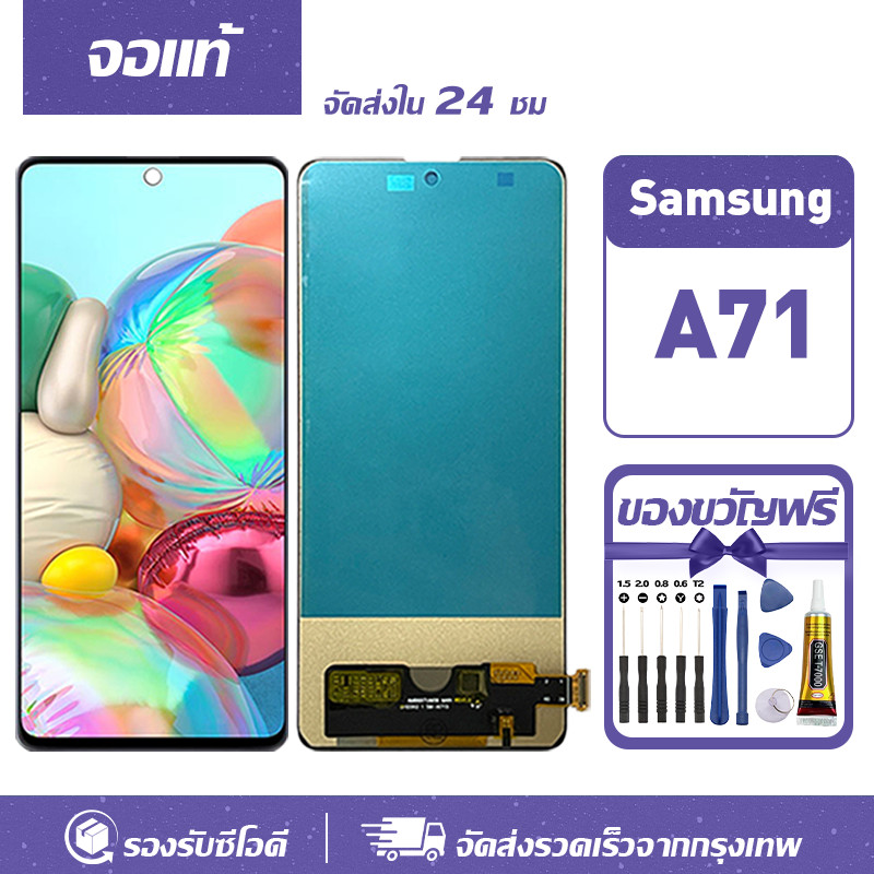 จอ Samsung Galaxy A71 หน้าจอ LCD หน้าจอจริง 100% เข้ากันได้กับรุ่นหน้าจอ ซัมซุง กาแลคซี่ A71/A715F จ
