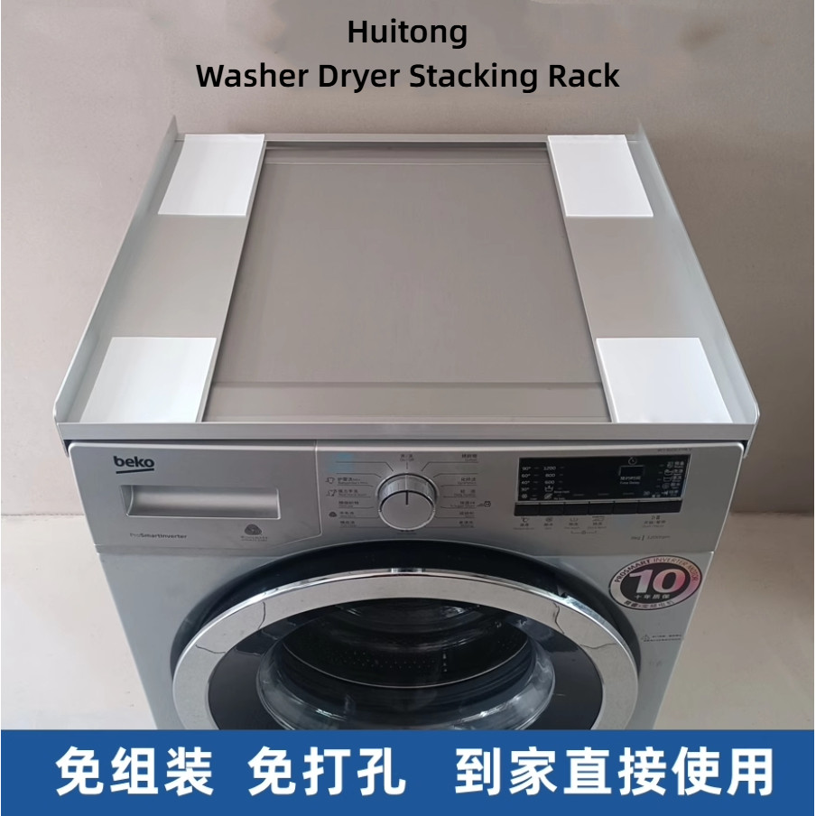 Huitong หุยทง เครื่องซักผ้าเครื่องเป่าการเชื่อมต่อชั้นวางซักผ้าอบแห้งชุดวงเล็บจัดเก็บเครื่องล้างจานคงที่ซ้อนอลูมิเนียมอัลลอยด์แร็ค