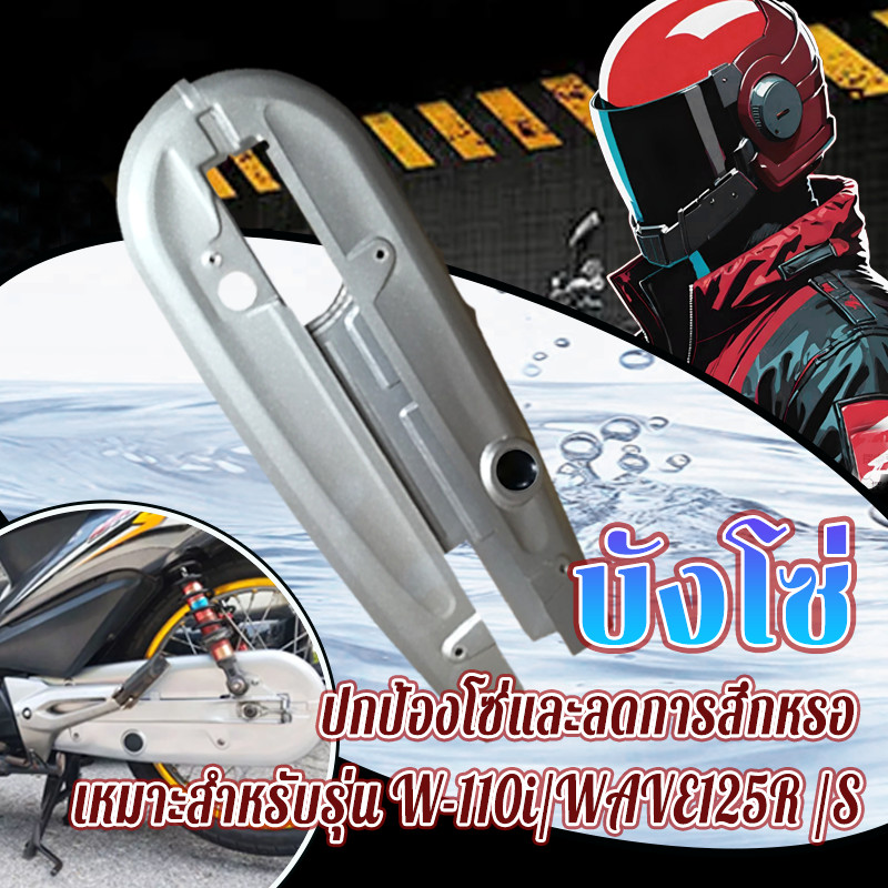 บังโซ่เดิม ฝาครอบโซ่ เวฟ110i เวฟ125R /S วัสดุโลหะ แข็งแรงทนทาน ปกป้องโซ่จากการกระแทกและการเสียดสีจากวัตถุภายนอก