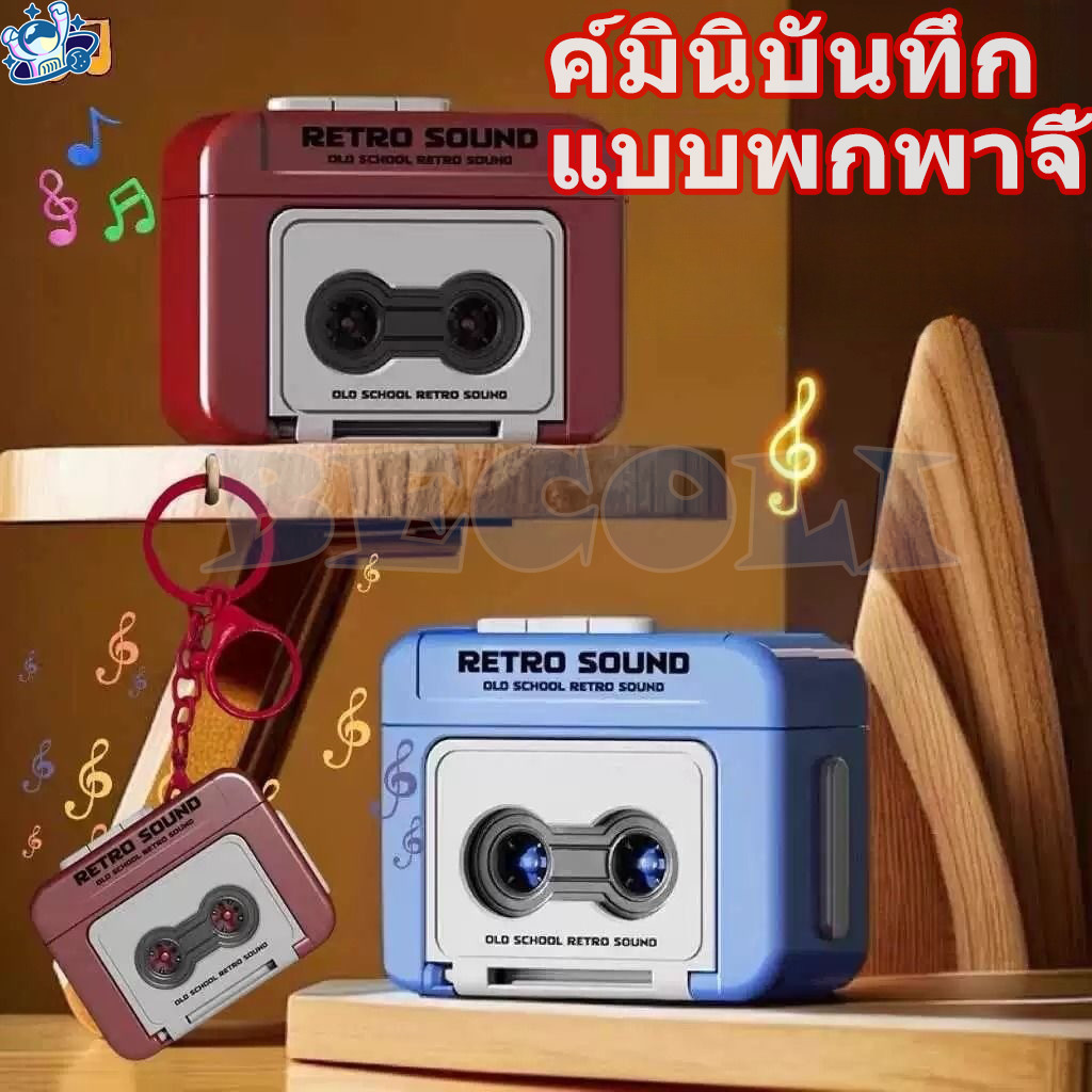 พวงกุญแจ KeyChain มีเพลง สามารถบันทึกเสียงได้ พวงกุญแจน่ารักวินเทจ เหมาะกันการเป็นของสะสม ของขวัญวันเกิด