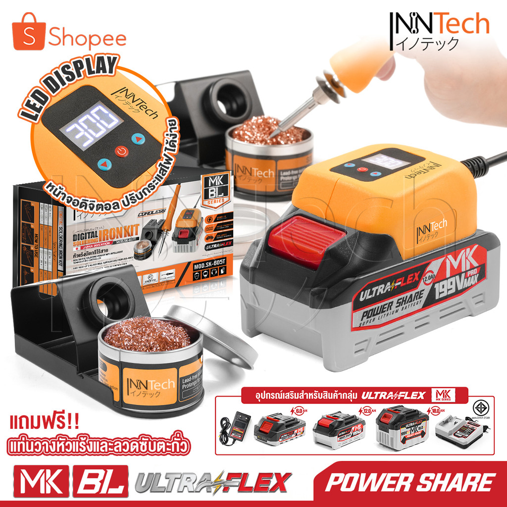 InnTech หัวแร้งบัดกรีไร้สาย 80W ปรับอุณหภูมิได้ 200-460 องศา MK SERIES รุ่น SK-605T ใช้งานร่วมกับ แบตเตอรี่ MK-Series