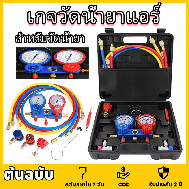 เกจวัดน้ำยาแอร์ สำหรับวัดน้ำยา R22 R32 R410 R134a พร้อมหัวเติม 134a เกจน้ำยา เกจเติมน้ำยาแอร์ เกจ์ชุ
