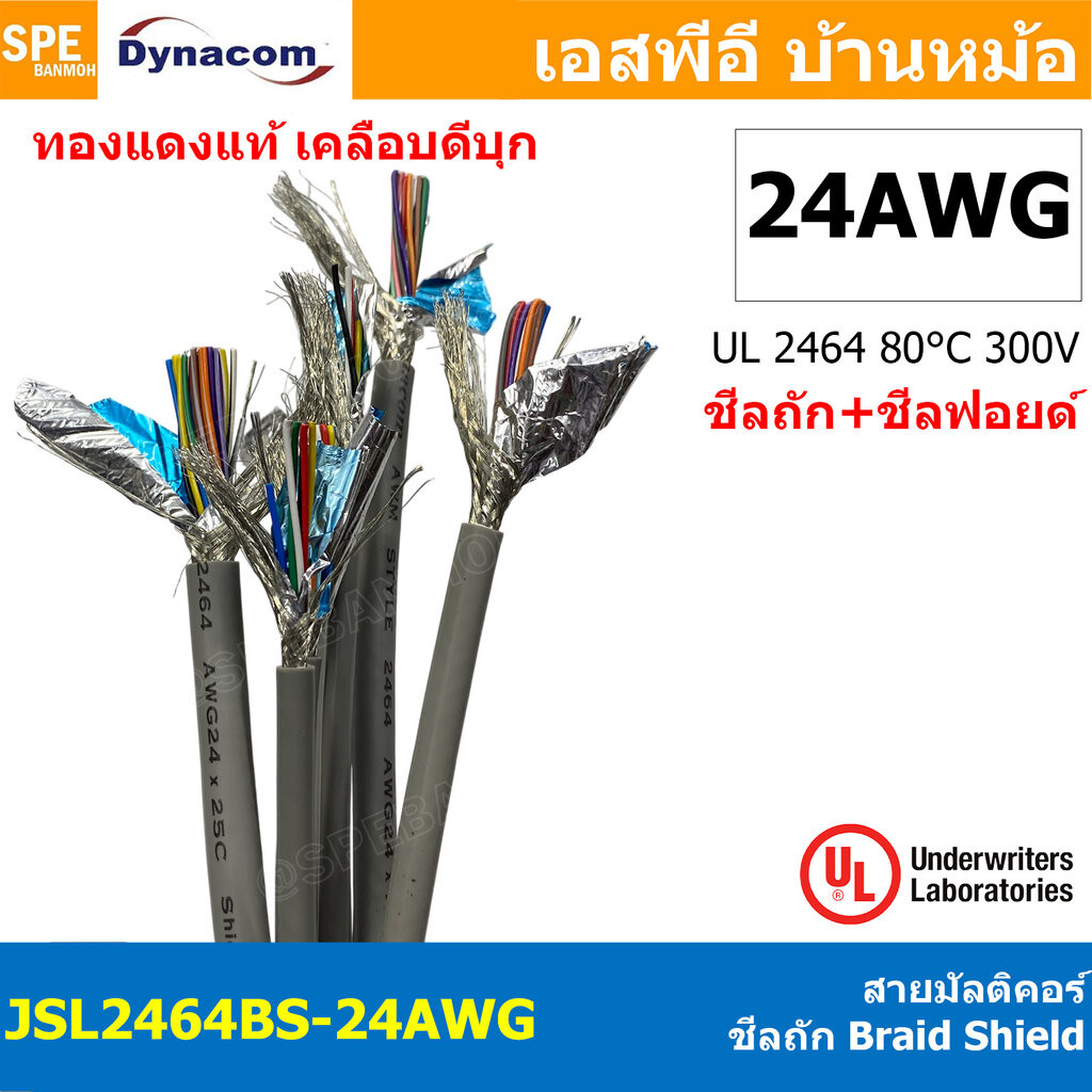 [ 1 เมตร ] JSL2464BS-24AWG สายมัลติคอร์ DYNACOM UL2464 24AWG Braid Shield + Mylar Foil JSL Dynacom Multicore Cable สา…