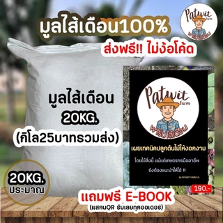 (ส่งฟรีไม่ใช้โค้ดทั่วประเทศ)มูลไส้เดือน100% ขนาด 5KG 10KG 15KG และ20KG ธาตุอาหารครบถ้วน NPK แถมE-BOOK ทุกออเดอร์