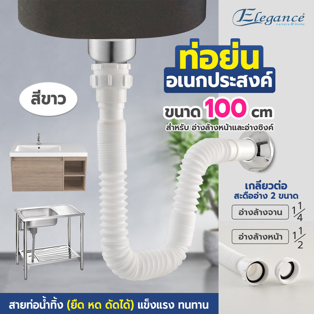 สายท่อน้ำทิ้ง 1 เมตร ELEGANCE รุ่น EGAT0101 ท่อย่นเอนกประสงค์ อ่างล้างหน้า ซิ้งค์ล้างจาน #ร้านมาร์ยอ