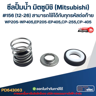 ซีลปั้มน้ำ มิตซูบิชิ(Mitsubishi) #156 (12-26) WP205-WP405, EP205-EP405, CP-255, CP-405 สามารถใช้ได้กับทุกรหัสต่อท้าย