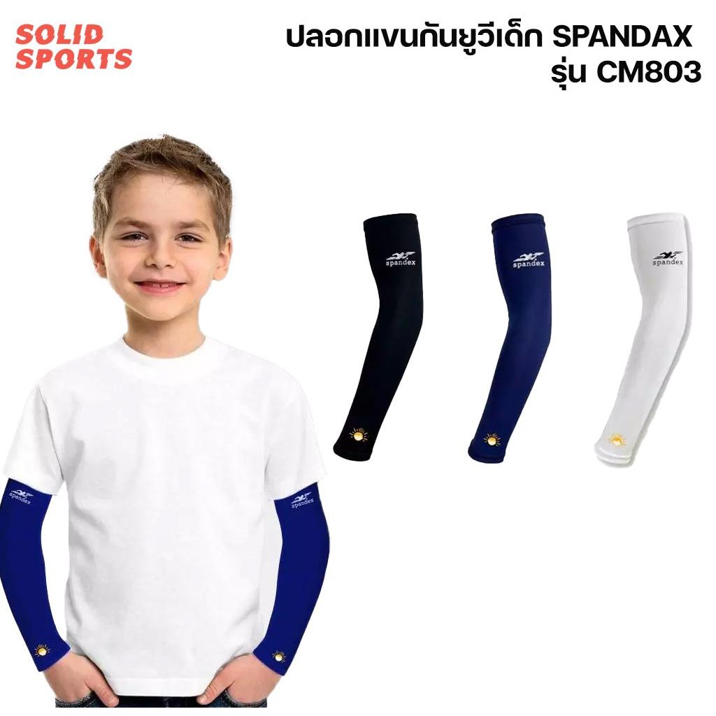 ปอกแขนรัดกล้ามเนื้อ Spandex  ผู้ใหญ่ CM802 เด็ก CM803