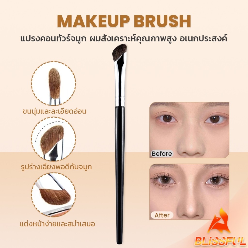 B.F แปรงคอนทัวร์จมูกหัวเฉียง 1ชิ้น  ไหมสังเคราะห์คุณภาพสูง อเนกประสงค์ Makeup brush