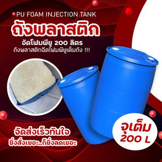 ทุ่นโฟมลอยน้ำ ทุ่นทำแพ ทุ่นพลาสติก ใช้ถังพลาสติก 200 ลิตร ถังมือ2 (สั่งทีละ1ใบ)