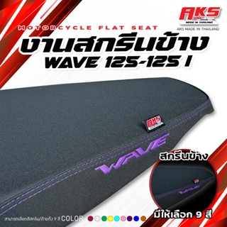 WAVE 125 - WAVE 125 I NEW เบาะปาดทรงกลาง NOLOGO สกีนข้าง WAV…