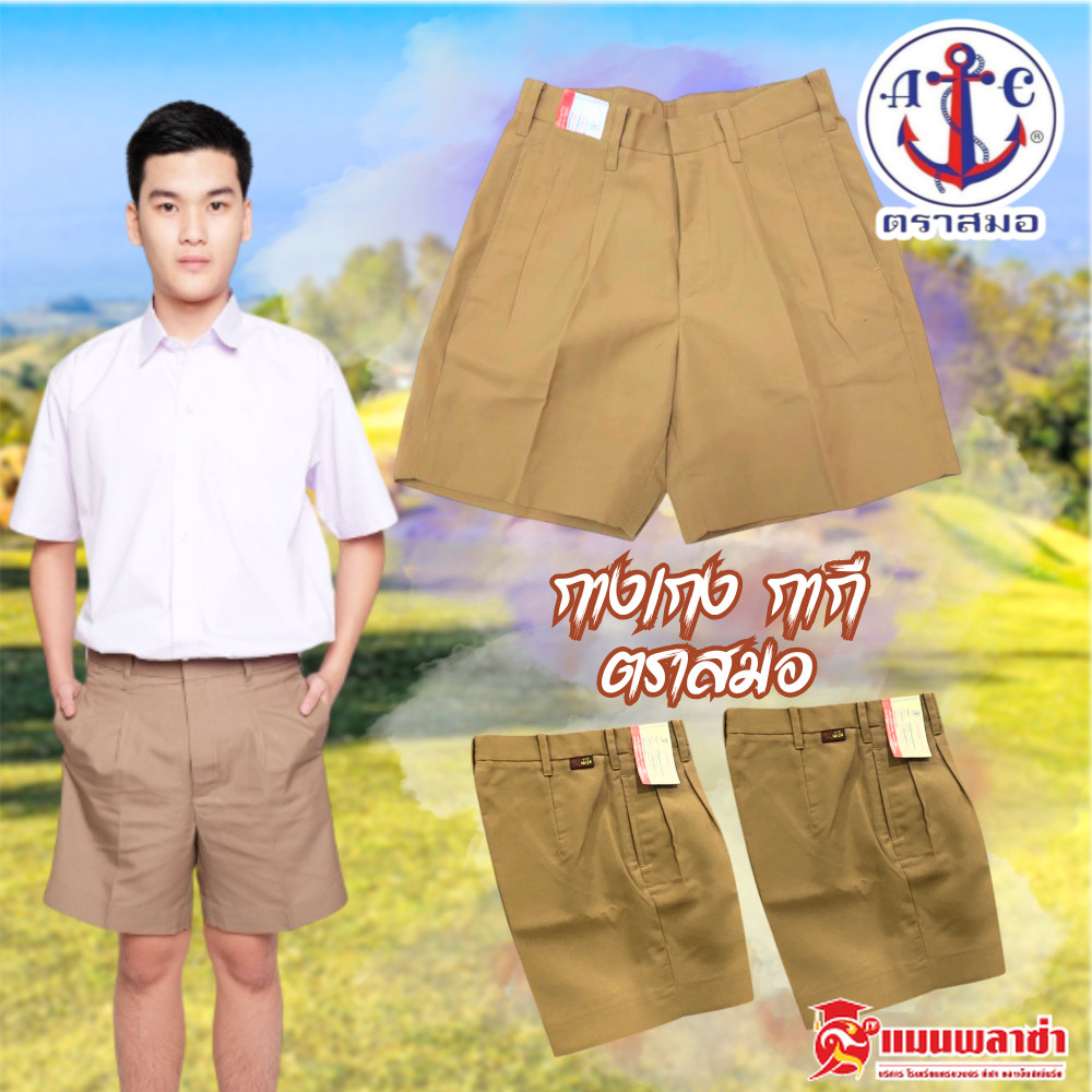 กางเกงนักเรียน กากี ตราสมอ