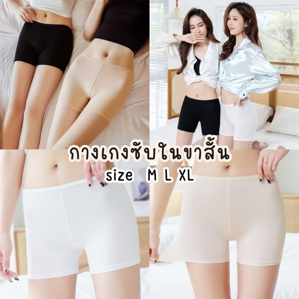 กางเกงซับใน กางเกงสเตย์ขาสั้น กันโป๊ ไม่ม้วน เรียบเนียนผิว มีไซส์ M L XL ส่งไว #sub03